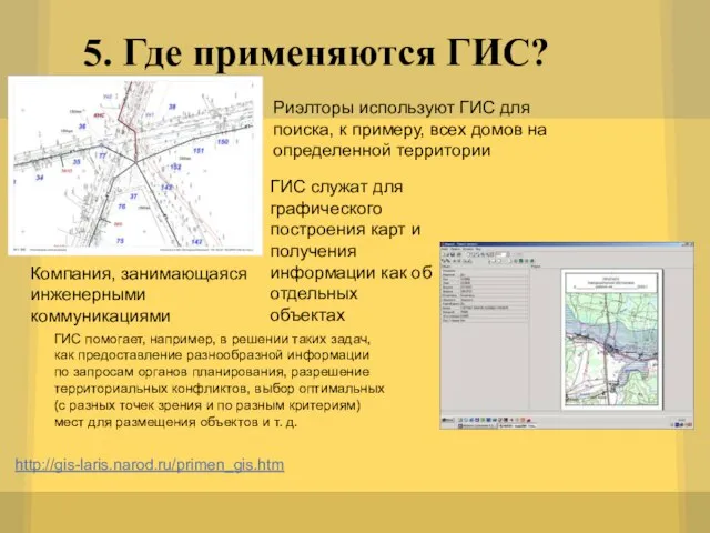 5. Где применяются ГИС? http://gis-laris.narod.ru/primen_gis.htm Риэлторы используют ГИС для поиска, к примеру,