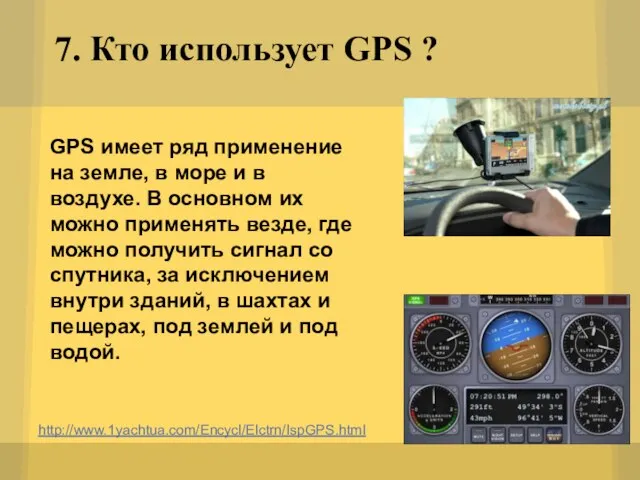 7. Кто использует GPS ? http://www.1yachtua.com/Encycl/Elctrn/IspGPS.html GPS имеет ряд применение на земле,