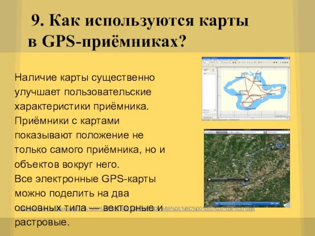 9. Как используются карты в GPS-приёмниках? http://wiki.risk.ru/index.php/GPS-%D0%BF%D1%80%D0%B8%D0%B5%D0%BC%D0%BD%D0%B8%D0%BA Наличие карты существенно улучшает пользовательские