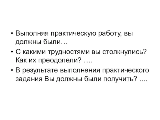 Выполняя практическую работу, вы должны были… С какими трудностями вы столкнулись? Как