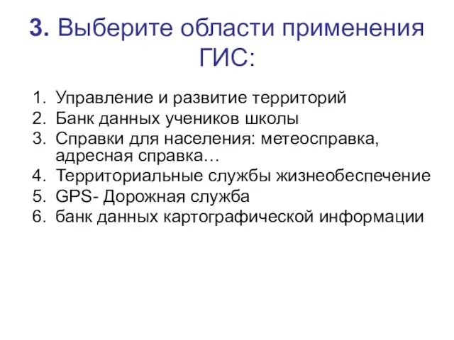 3. Выберите области применения ГИС: Управление и развитие территорий Банк данных учеников