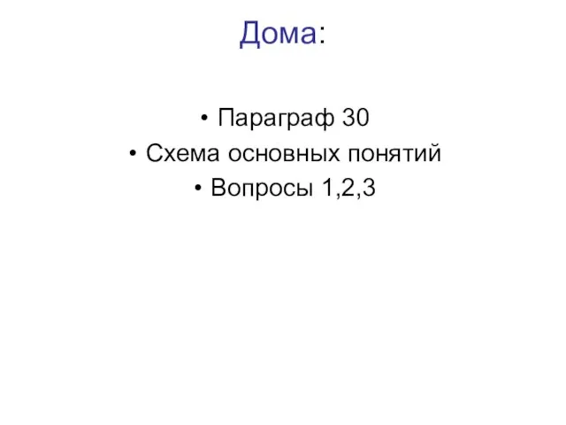 Дома: Параграф 30 Схема основных понятий Вопросы 1,2,3