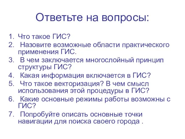 Ответьте на вопросы: Что такое ГИС? Назовите возможные области практического применения ГИС.