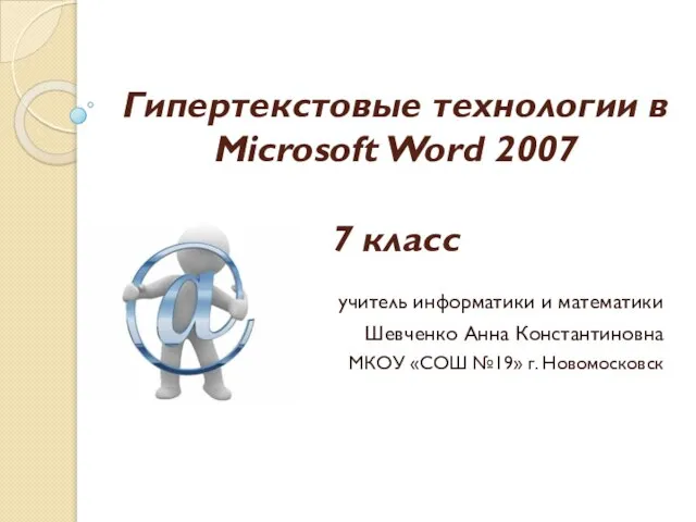 Презентация на тему Гипертекстовые технологии в Microsoft Word 2007