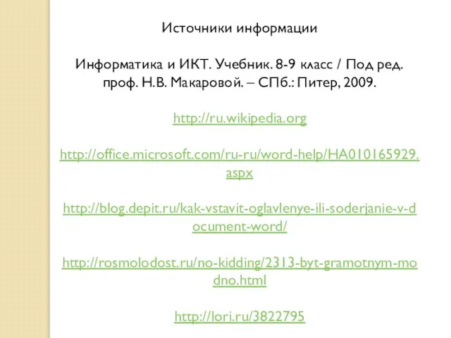 Источники информации Информатика и ИКТ. Учебник. 8-9 класс / Под ред. проф.