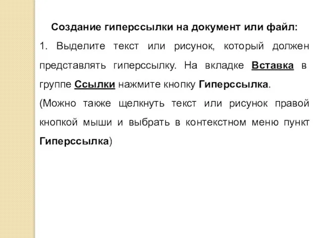 Создание гиперссылки на документ или файл: 1. Выделите текст или рисунок, который