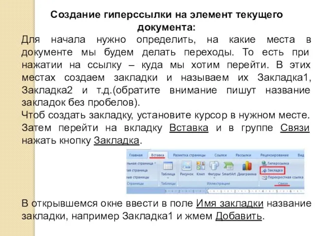 Создание гиперссылки на элемент текущего документа: Для начала нужно определить, на какие