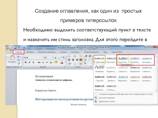 Создание оглавления, как один из простых примеров гиперссылок Необходимо выделить соответствующий пункт