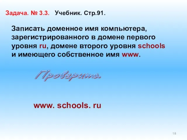 Задача. № 3.3. Учебник. Стр.91. Записать доменное имя компьютера, зарегистрированного в домене