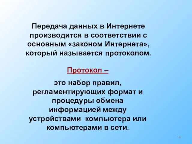 Передача данных в Интернете производится в соответствии с основным «законом Интернета», который