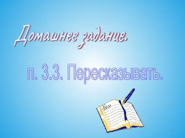 Домашнее задание. п. 3.3. Пересказывать.