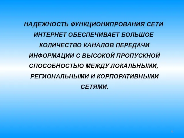 НАДЕЖНОСТЬ ФУНКЦИОНИПРОВАНИЯ СЕТИ ИНТЕРНЕТ ОБЕСПЕЧИВАЕТ БОЛЬШОЕ КОЛИЧЕСТВО КАНАЛОВ ПЕРЕДАЧИ ИНФОРМАЦИИ С ВЫСОКОЙ