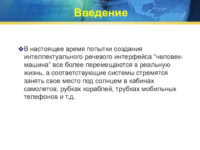 Введение В настоящее время попытки создания интеллектуального речевого интерфейса “человек-машина” все более