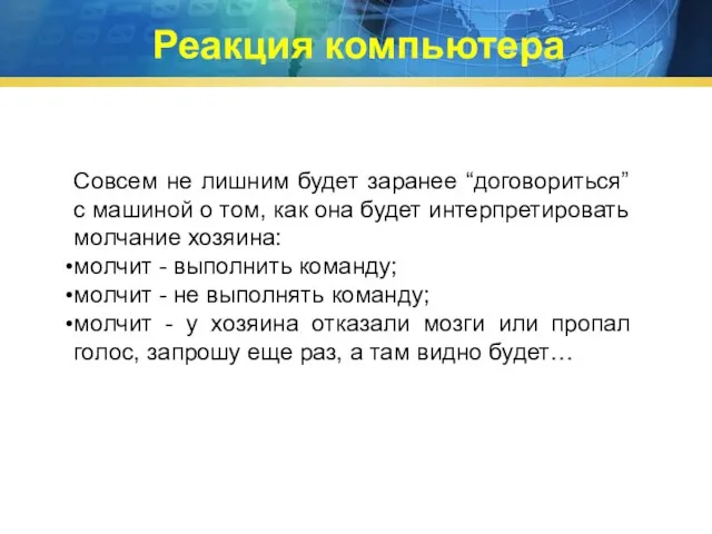 Совсем не лишним будет заранее “договориться” с машиной о том, как она