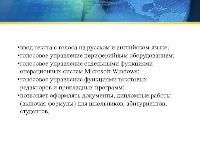 ввод текста с голоса на русском и английском языке; голосовое управление периферийным