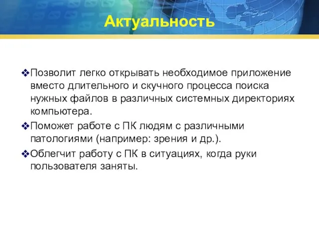 Позволит легко открывать необходимое приложение вместо длительного и скучного процесса поиска нужных