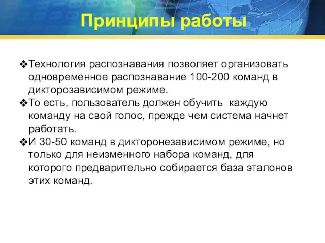 Принципы работы Технология распознавания позволяет организовать одновременное распознавание 100-200 команд в дикторозависимом