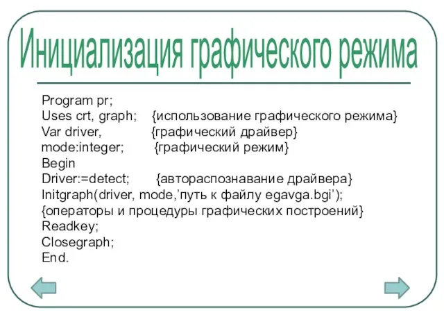 Program pr; Uses crt, graph; {использование графического режима} Var driver, {графический драйвер}