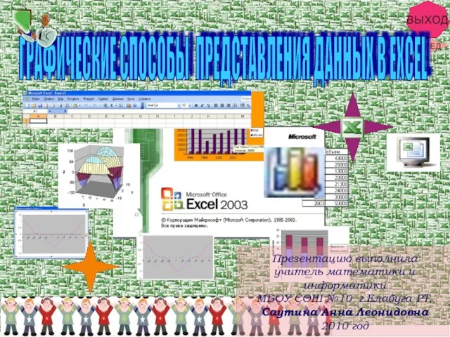 Презентация на тему Графические способы представления данных в Excel