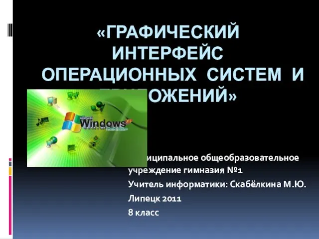 Презентация на тему Графический интерфейс операционной системы Windows