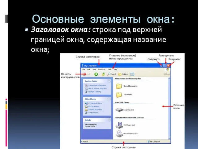 Основные элементы окна: Заголовок окна: строка под верхней границей окна, содержащая название окна;