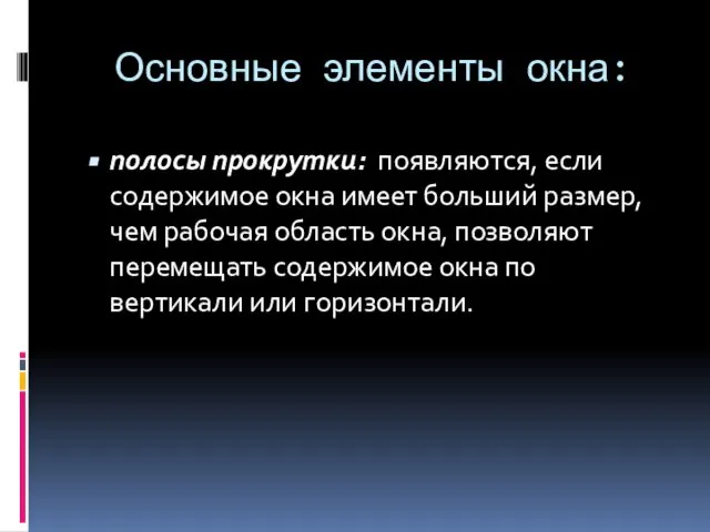 Основные элементы окна: полосы прокрутки: появляются, если содержимое окна имеет больший размер,