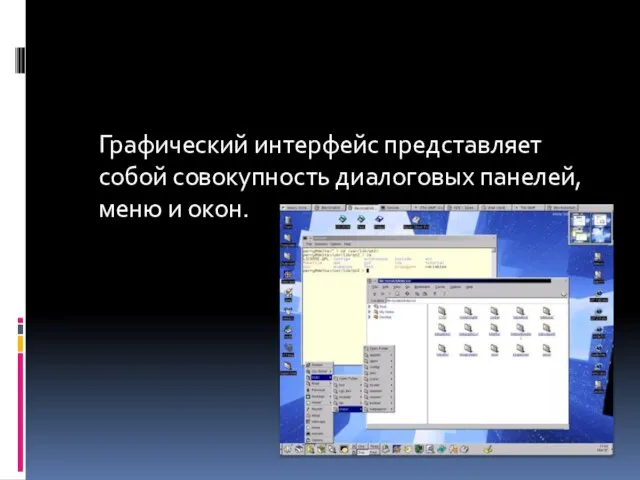 Графический интерфейс представляет собой совокупность диалоговых панелей, меню и окон.