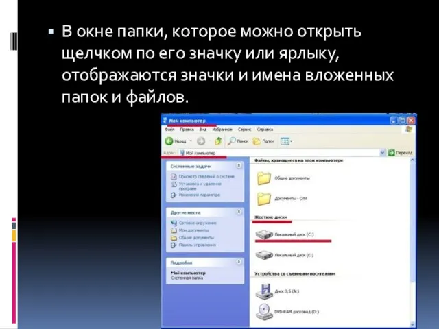 В окне папки, которое можно открыть щелчком по его значку или ярлыку,