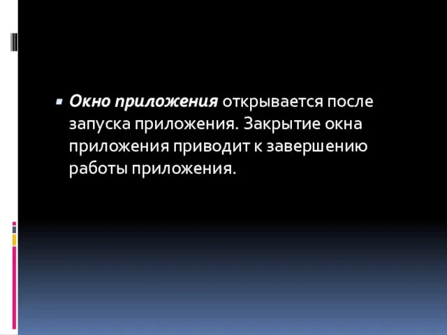 Окно приложения открывается после запуска приложения. Закрытие окна приложения приводит к завершению работы приложения.