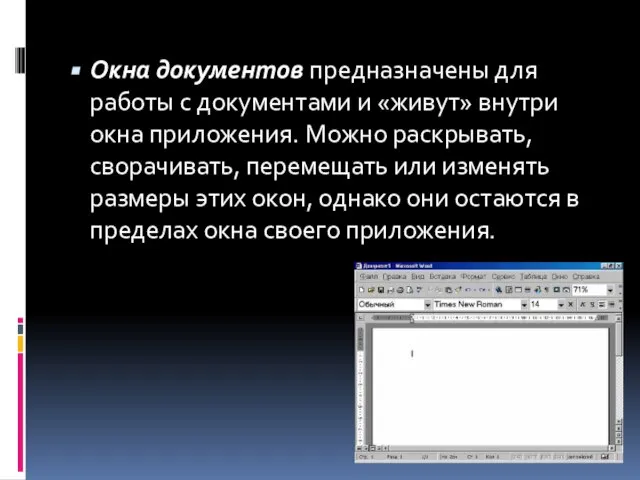 Окна документов предназначены для работы с документами и «живут» внутри окна приложения.