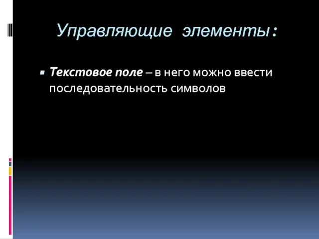 Управляющие элементы: Текстовое поле – в него можно ввести последовательность символов