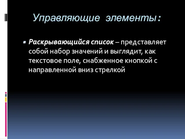 Управляющие элементы: Раскрывающийся список – представляет собой набор значений и выглядит, как