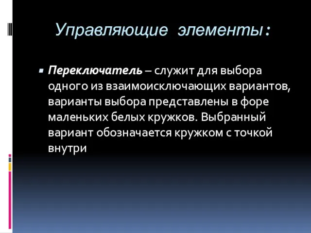 Управляющие элементы: Переключатель – служит для выбора одного из взаимоисключающих вариантов, варианты