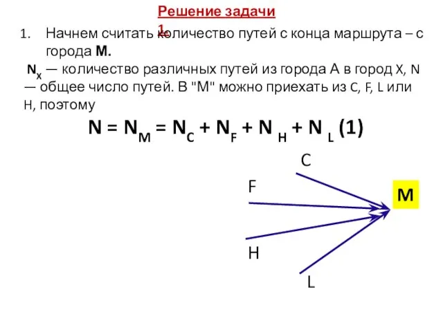 Решение задачи 1. Нач­нем счи­тать ко­ли­че­ство путей с конца марш­ру­та – с