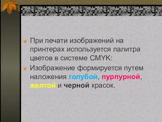 При печати изображений на принтерах используется палитра цветов в системе CMYK: Изображение