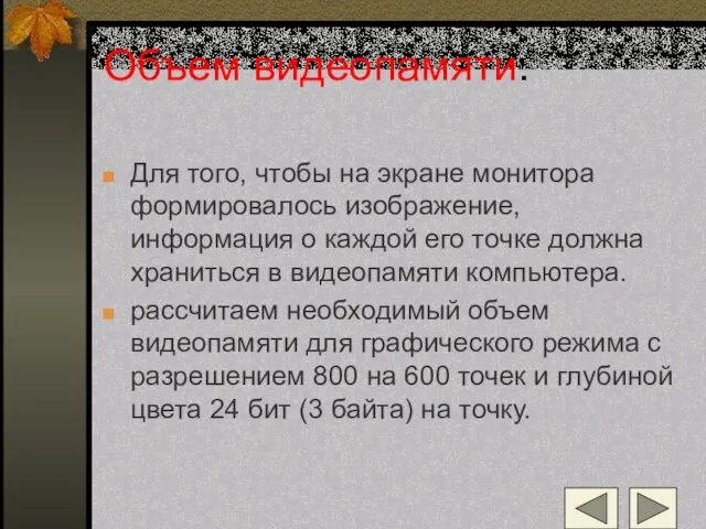 Объем видеопамяти. Для того, чтобы на экране монитора формировалось изображение, информация о