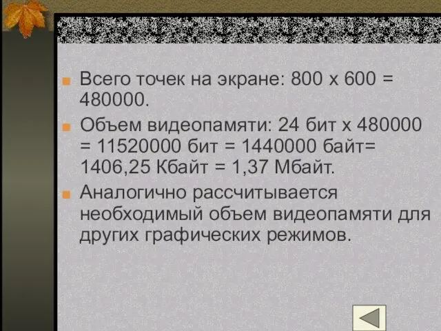 Всего точек на экране: 800 х 600 = 480000. Объем видеопамяти: 24