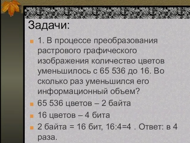 Задачи: 1. В процессе преобразования растрового графического изображения количество цветов уменьшилось с