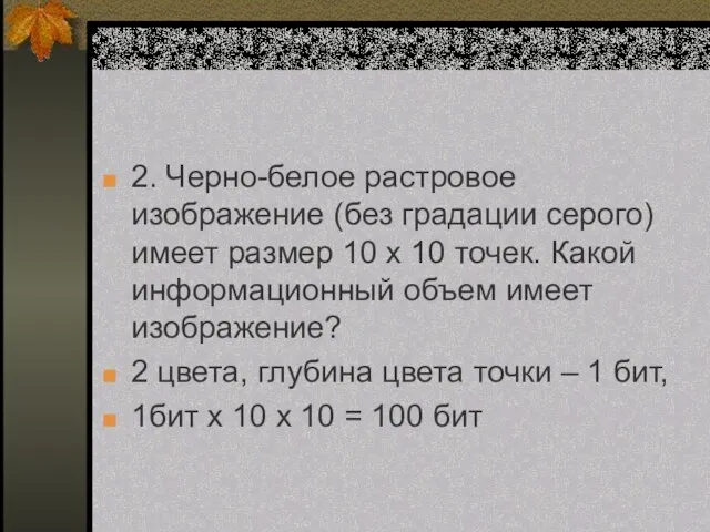 2. Черно-белое растровое изображение (без градации серого) имеет размер 10 х 10