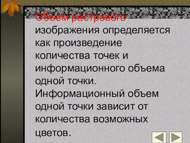 Объем растрового изображения определяется как произведение количества точек и информационного объема одной