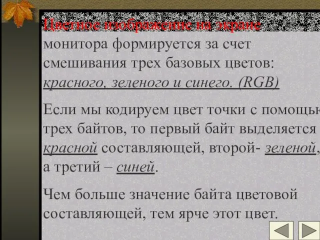 Цветное изображение на экране монитора формируется за счет смешивания трех базовых цветов: