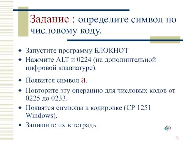 Задание : определите символ по числовому коду. Запустите программу БЛОКНОТ Нажмите ALT