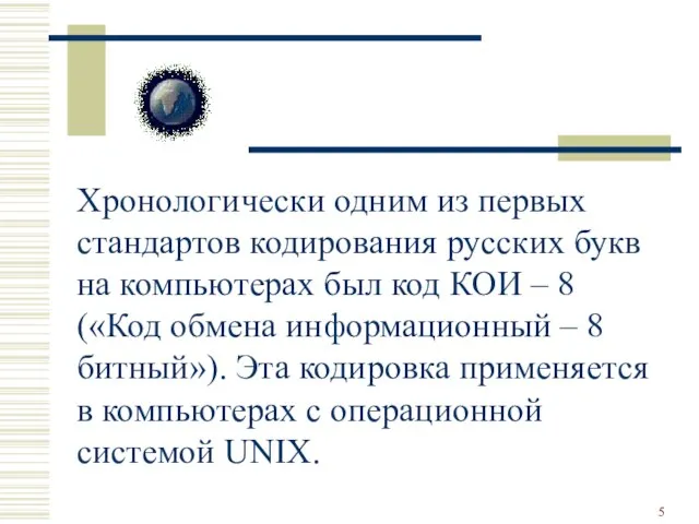 Хронологически одним из первых стандартов кодирования русских букв на компьютерах был код