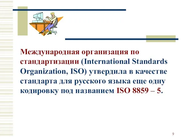Международная организация по стандартизации (International Standards Organization, ISO) утвердила в качестве стандарта