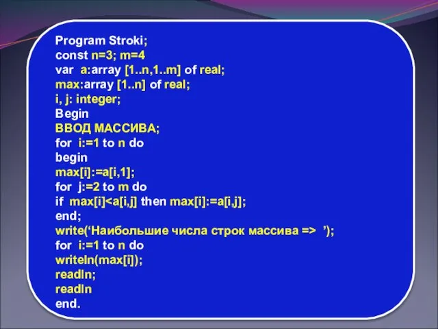 Program Stroki; const n=3; m=4 var a:array [1..n,1..m] of real; max:array [1..n]