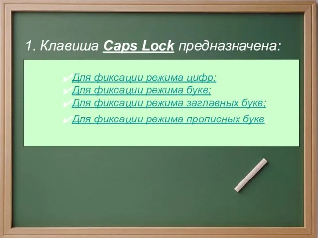 1. Клавиша Caps Lock предназначена: Для фиксации режима цифр; Для фиксации режима