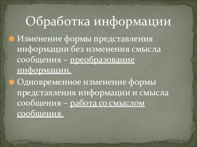 Изменение формы представления информации без изменения смысла сообщения – преобразование информации. Одновременное