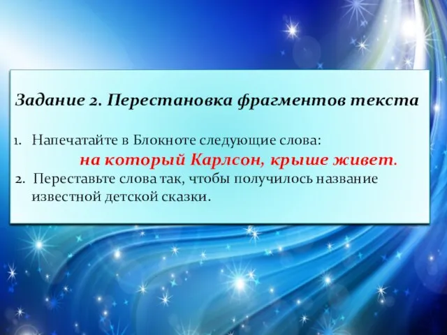 Задание 2. Перестановка фрагментов текста Напечатайте в Блокноте следующие слова: на который