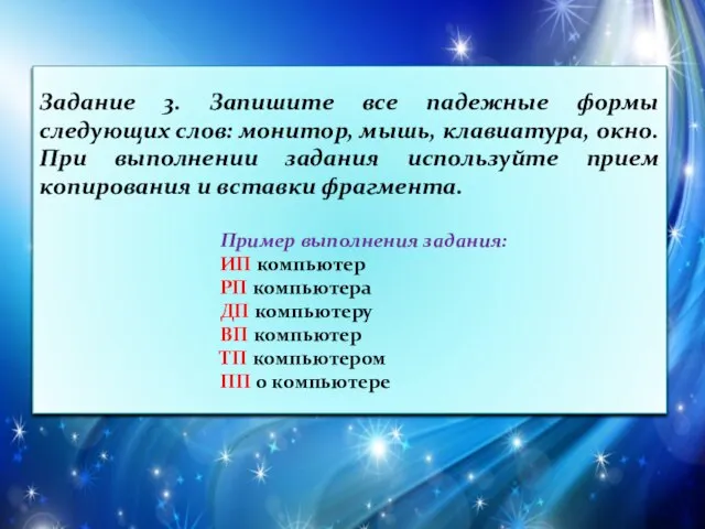 Задание 3. Запишите все падежные формы следующих слов: монитор, мышь, клавиатура, окно.