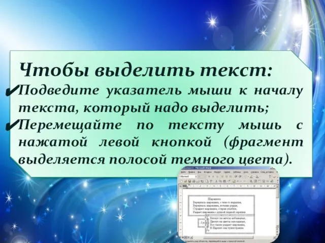 Чтобы выделить текст: Подведите указатель мыши к началу текста, который надо выделить;